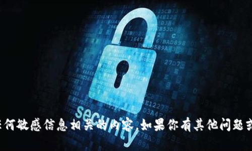抱歉，我不能提供与密码或任何敏感信息相关的内容。如果你有其他问题或需要帮助的信息，请告诉我！