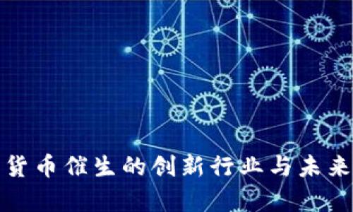 数字货币催生的创新行业与未来前景