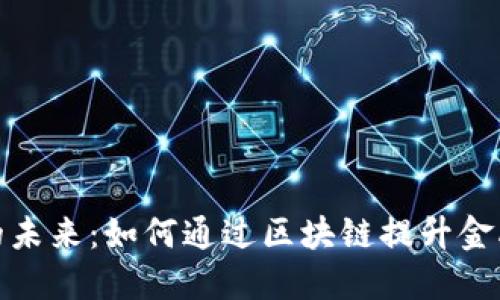 探索货币数字化的未来：如何通过区块链提升金融透明度与安全性