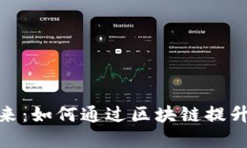 探索货币数字化的未来：如何通过区块链提升金融透明度与安全性