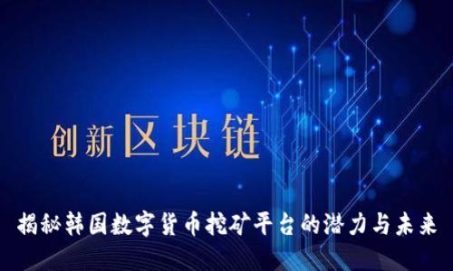 揭秘韩国数字货币挖矿平台的潜力与未来