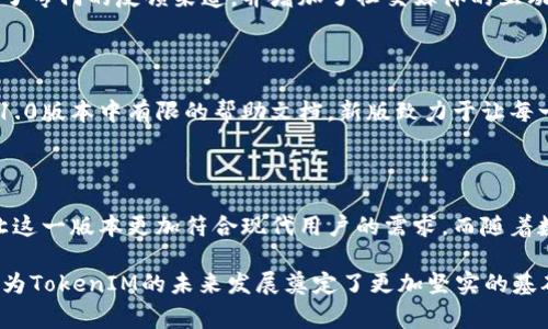 在讨论“TokenIM 2.0”的区别之前，我们首先了解一下TokenIM的背景。TokenIM是一种针对数字资产管理和交易的工具，旨在为用户提供安全、便捷的数字货币交易体验。随着技术的发展，TokenIM也进行了升级，推出了版本2.0，这一新版本在多个方面进行了改善和。

TokenIM 1.0 vs 2.0：界面设计

TokenIM 1.0的界面相对简单，但功能布局较为繁杂。用户在操作时，常常需要通过多个步骤才能完成交易。而在TokenIM 2.0中，界面设计经过重新调整。新版本采用更为直观的布局，使用户可以更方便地找到所需功能。比如，首页展示了用户的资产总览和最近交易记录，使交易过程更加顺畅。

安全性提升

安全性是数字资产管理中一个至关重要的方面。在TokenIM 1.0中，虽然有基本的安全防护措施，但针对一些高级安全威胁还显得不够充足。TokenIM 2.0在这方面做出显著改进。新版本引入了多重身份验证、指纹识别等高级安全技术，有效保护用户的资产。

交易速度与效率

交易速度是用户体验的另一个关键指标。在TokenIM 1.0中，交易确认的时间有时较长，影响了用户的操作流畅度。而在2.0版本中，交易确认的效率大幅提升，系统可以更快地处理大量交易请求。这使得用户在交易高峰期间也能体验到稳定快速的服务。

支持更多的数字资产

与1.0版本相比，TokenIM 2.0支持的数字资产种类显著增加。用户不仅可以管理主流货币如比特币、以太坊，还能轻松处理新兴的山寨币。这种多样化的支持使得TokenIM成为一个更灵活的数字资产管理平台。

社区互动与反馈

TokenIM 2.0在用户反馈和社区互动方面也进行了积极的改良。在1.0版本中，用户的反馈常常难以得到及时回应。新版本设立了专门的反馈渠道，并增加了社交媒体的互动功能，让用户与开发团队之间的沟通更加顺畅。这种透明度不仅增强了用户的信任感，也帮助开发团队更快地发现和解决问题。

教育资源与支持

为了帮助用户更好地使用平台，TokenIM 2.0提供了丰富的教育资源。这些资源包括使用手册、视频教程及在线研讨会。相较于1.0版本中有限的帮助文档，新版致力于让每一位用户都能快速上手，充分发挥TokenIM的功能。

总结与展望

总的来说，TokenIM 2.0在多个方面相较于1.0版本都有显著提升。无论是用户界面的改进，还是安全性和交易效率的提高，都让这一版本更加符合现代用户的需求。而随着数字货币市场的不断发展，TokenIM也有可能在未来推出更多的创新功能，继续引领行业的潮流。

通过以上各个方面的分析，我们可以看到TokenIM 2.0相较于1.0版本所做的努力与进步。这些改善不仅提升了用户的体验，也为TokenIM的未来发展奠定了更加坚实的基础。每位用户在使用TokenIM 2.0时，都可以感受到这一系列变化带来的便利与安全。