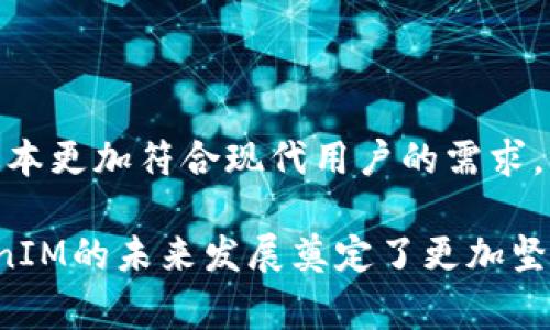 在讨论“TokenIM 2.0”的区别之前，我们首先了解一下TokenIM的背景。TokenIM是一种针对数字资产管理和交易的工具，旨在为用户提供安全、便捷的数字货币交易体验。随着技术的发展，TokenIM也进行了升级，推出了版本2.0，这一新版本在多个方面进行了改善和。

TokenIM 1.0 vs 2.0：界面设计

TokenIM 1.0的界面相对简单，但功能布局较为繁杂。用户在操作时，常常需要通过多个步骤才能完成交易。而在TokenIM 2.0中，界面设计经过重新调整。新版本采用更为直观的布局，使用户可以更方便地找到所需功能。比如，首页展示了用户的资产总览和最近交易记录，使交易过程更加顺畅。

安全性提升

安全性是数字资产管理中一个至关重要的方面。在TokenIM 1.0中，虽然有基本的安全防护措施，但针对一些高级安全威胁还显得不够充足。TokenIM 2.0在这方面做出显著改进。新版本引入了多重身份验证、指纹识别等高级安全技术，有效保护用户的资产。

交易速度与效率

交易速度是用户体验的另一个关键指标。在TokenIM 1.0中，交易确认的时间有时较长，影响了用户的操作流畅度。而在2.0版本中，交易确认的效率大幅提升，系统可以更快地处理大量交易请求。这使得用户在交易高峰期间也能体验到稳定快速的服务。

支持更多的数字资产

与1.0版本相比，TokenIM 2.0支持的数字资产种类显著增加。用户不仅可以管理主流货币如比特币、以太坊，还能轻松处理新兴的山寨币。这种多样化的支持使得TokenIM成为一个更灵活的数字资产管理平台。

社区互动与反馈

TokenIM 2.0在用户反馈和社区互动方面也进行了积极的改良。在1.0版本中，用户的反馈常常难以得到及时回应。新版本设立了专门的反馈渠道，并增加了社交媒体的互动功能，让用户与开发团队之间的沟通更加顺畅。这种透明度不仅增强了用户的信任感，也帮助开发团队更快地发现和解决问题。

教育资源与支持

为了帮助用户更好地使用平台，TokenIM 2.0提供了丰富的教育资源。这些资源包括使用手册、视频教程及在线研讨会。相较于1.0版本中有限的帮助文档，新版致力于让每一位用户都能快速上手，充分发挥TokenIM的功能。

总结与展望

总的来说，TokenIM 2.0在多个方面相较于1.0版本都有显著提升。无论是用户界面的改进，还是安全性和交易效率的提高，都让这一版本更加符合现代用户的需求。而随着数字货币市场的不断发展，TokenIM也有可能在未来推出更多的创新功能，继续引领行业的潮流。

通过以上各个方面的分析，我们可以看到TokenIM 2.0相较于1.0版本所做的努力与进步。这些改善不仅提升了用户的体验，也为TokenIM的未来发展奠定了更加坚实的基础。每位用户在使用TokenIM 2.0时，都可以感受到这一系列变化带来的便利与安全。