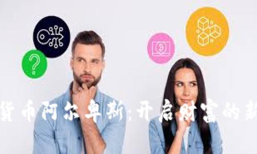数字货币阿尔卑斯：开启财富的新高峰