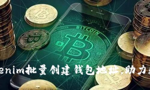 如何使用Tokenim批量创建钱包地址，助力数字资产管理