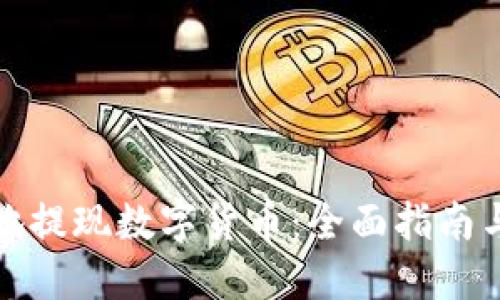 如何安全地提现数字货币：全面指南与实用技巧