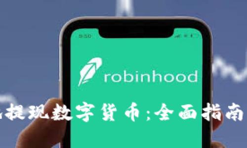 如何安全地提现数字货币：全面指南与实用技巧