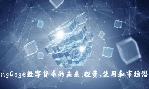 探索KingDoge数字货币的未来：投资、使用和市场潜力分析