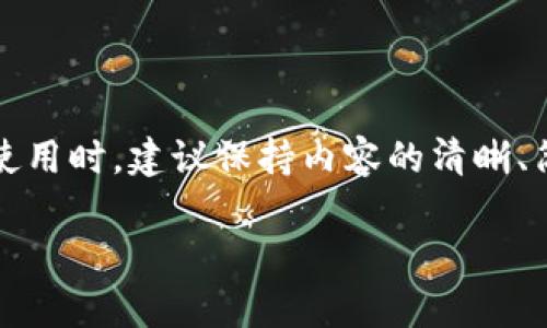 在讨论如何备注TokenIM时，首先要明确TokenIM的功能和使用场景。TokenIM是一种专注于区块链行业的即时通讯工具，广泛应用于加密货币交易、区块链项目的沟通和社区管理等。因为它能为用户提供安全、快速的沟通方式，因此在使用过程中对注释或备注的需求显得尤为重要。

以下是一些关键点，帮助您合理理解并使用TokenIM的备注功能：

什么是备注？
备注是指在交流过程中，为了更好的理解和跟进某个话题、信息或者特定内容而添加的附加信息。这些信息可以是对某个消息的解释、对某个交易的特别说明，或者仅仅是方便自己查阅的笔记。

如何在TokenIM中添加备注
在TokenIM中，备注的添加方式通常与会话或群组相关。一般步骤如下：
ol
    li打开TokenIM应用，进入相关的聊天窗口或群组。/li
    li选择您想要备注的消息。通常情况下，长按消息可以出现更多选项。/li
    li在弹出的菜单中，选择“添加备注”或“备注”选项。/li
    li在备注输入框中，输入您想添加的说明或信息。/li
    li保存备注，完成操作。/li
/ol

备注的用途
备注在TokenIM中应用广泛，例如：
ul
    listrong信息追踪：/strong备注可以帮助用户记住所讨论的项目进展或重要的信息。/li
    listrong团队协作：/strong在团队聊天中，备注可以使得每位成员都能清晰地了解任务的性质。/li
    listrong个人整理：/strong对于个人用户来说，备注可以记录下重要的交易信息或咨询记录，方便后续查阅。/li
/ul

备注的注意事项
在使用备注功能时，需要注意以下几点：
ul
    listrong清晰简练：/strong备注应该，避免长篇大论，便于快速阅读。/li
    listrong保密性：/strong注意不要在备注中输入敏感信息，以免造成信息泄露。/li
    listrong及时更新：/strong若信息有变化，及时更新备注内容，以确保信息的有效性。/li
/ul

使用备注的示例
以下是一些使用TokenIM备注功能的示例：
ul
    li在讨论某个项目时，可以备注项目进展的具体细节，以供后续回顾。/li
    li对于一个重要的交易，可以在聊天记录中添加备注，说明交易的时间和金额。/li
    li在与客户的沟通中，可以记录客户的需求，从而更好地为其提供服务。/li
/ul

总结
TokenIM的备注功能是提升沟通效率和管理信息的重要工具。合理使用备注能够帮助用户更好地追踪信息，提升工作效率。在使用时，建议保持内容的清晰、简洁以及及时更新。

这样，您就可以在TokenIM中有效地使用备注功能，更好地进行项目管理和团队协作。