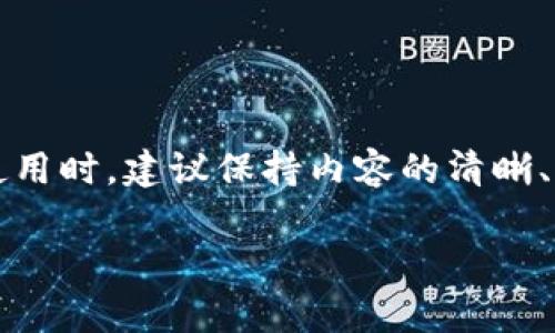 在讨论如何备注TokenIM时，首先要明确TokenIM的功能和使用场景。TokenIM是一种专注于区块链行业的即时通讯工具，广泛应用于加密货币交易、区块链项目的沟通和社区管理等。因为它能为用户提供安全、快速的沟通方式，因此在使用过程中对注释或备注的需求显得尤为重要。

以下是一些关键点，帮助您合理理解并使用TokenIM的备注功能：

什么是备注？
备注是指在交流过程中，为了更好的理解和跟进某个话题、信息或者特定内容而添加的附加信息。这些信息可以是对某个消息的解释、对某个交易的特别说明，或者仅仅是方便自己查阅的笔记。

如何在TokenIM中添加备注
在TokenIM中，备注的添加方式通常与会话或群组相关。一般步骤如下：
ol
    li打开TokenIM应用，进入相关的聊天窗口或群组。/li
    li选择您想要备注的消息。通常情况下，长按消息可以出现更多选项。/li
    li在弹出的菜单中，选择“添加备注”或“备注”选项。/li
    li在备注输入框中，输入您想添加的说明或信息。/li
    li保存备注，完成操作。/li
/ol

备注的用途
备注在TokenIM中应用广泛，例如：
ul
    listrong信息追踪：/strong备注可以帮助用户记住所讨论的项目进展或重要的信息。/li
    listrong团队协作：/strong在团队聊天中，备注可以使得每位成员都能清晰地了解任务的性质。/li
    listrong个人整理：/strong对于个人用户来说，备注可以记录下重要的交易信息或咨询记录，方便后续查阅。/li
/ul

备注的注意事项
在使用备注功能时，需要注意以下几点：
ul
    listrong清晰简练：/strong备注应该，避免长篇大论，便于快速阅读。/li
    listrong保密性：/strong注意不要在备注中输入敏感信息，以免造成信息泄露。/li
    listrong及时更新：/strong若信息有变化，及时更新备注内容，以确保信息的有效性。/li
/ul

使用备注的示例
以下是一些使用TokenIM备注功能的示例：
ul
    li在讨论某个项目时，可以备注项目进展的具体细节，以供后续回顾。/li
    li对于一个重要的交易，可以在聊天记录中添加备注，说明交易的时间和金额。/li
    li在与客户的沟通中，可以记录客户的需求，从而更好地为其提供服务。/li
/ul

总结
TokenIM的备注功能是提升沟通效率和管理信息的重要工具。合理使用备注能够帮助用户更好地追踪信息，提升工作效率。在使用时，建议保持内容的清晰、简洁以及及时更新。

这样，您就可以在TokenIM中有效地使用备注功能，更好地进行项目管理和团队协作。