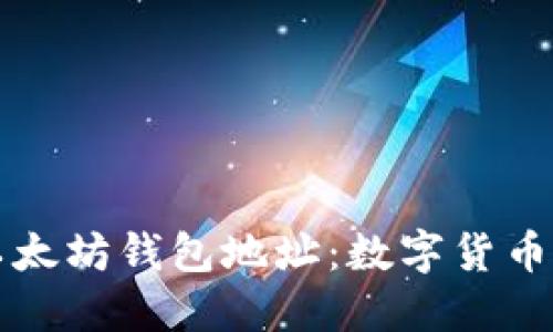 如何创建和管理以太坊钱包地址：数字货币投资者的全面指南