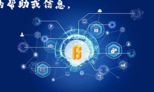 如果您无法打开 Tokenim 的官方网站，可能有几个原因。以下是一些可能的解决方案和步骤，帮助您排查并解决问题：

检查网络连接
首先，请确保您的设备连接到互联网。您可以尝试打开其他网站，以确认网络是否正常工作。

尝试不同的浏览器
有时，某些网站可能与特定浏览器不兼容。尝试使用其他浏览器，如 Chrome、Firefox 或 Safari，查看是否可以访问 Tokenim 的官方网站。

清除浏览器缓存
浏览器的缓存和 cookies 有时会导致加载问题。尝试清除缓存并重启浏览器，然后重新访问网站。

检查网站状态
使用网站状态检查工具，例如 Down For Everyone Or Just Me（https://www.downforeveryoneorjustme.com），输入 Tokenim 的网址，查看是否是自己无法访问，还是整个网站都有问题。

使用 VPN
如果您所在地区对 Tokenim 网站进行了限制，尝试使用 VPN 更改您的 IP 地址，并查看是否能够访问该网站。

联系 Tokenim 支持
如果以上步骤仍未解决问题，您可能需要联系 Tokenim 的客户支持，获取进一步的帮助或信息。

等待技术维护或更新
有时，网站会因为维护或更新而暂时不可用。您可以稍后尝试再次访问。

希望这些方法能帮助您解决无法访问 Tokenim 官网的问题！