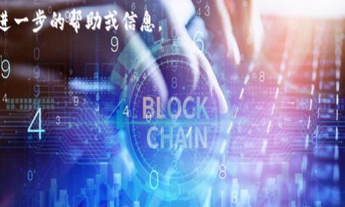 如果您无法打开 Tokenim 的官方网站，可能有几个原因。以下是一些可能的解决方案和步骤，帮助您排查并解决问题：

检查网络连接
首先，请确保您的设备连接到互联网。您可以尝试打开其他网站，以确认网络是否正常工作。

尝试不同的浏览器
有时，某些网站可能与特定浏览器不兼容。尝试使用其他浏览器，如 Chrome、Firefox 或 Safari，查看是否可以访问 Tokenim 的官方网站。

清除浏览器缓存
浏览器的缓存和 cookies 有时会导致加载问题。尝试清除缓存并重启浏览器，然后重新访问网站。

检查网站状态
使用网站状态检查工具，例如 Down For Everyone Or Just Me（https://www.downforeveryoneorjustme.com），输入 Tokenim 的网址，查看是否是自己无法访问，还是整个网站都有问题。

使用 VPN
如果您所在地区对 Tokenim 网站进行了限制，尝试使用 VPN 更改您的 IP 地址，并查看是否能够访问该网站。

联系 Tokenim 支持
如果以上步骤仍未解决问题，您可能需要联系 Tokenim 的客户支持，获取进一步的帮助或信息。

等待技术维护或更新
有时，网站会因为维护或更新而暂时不可用。您可以稍后尝试再次访问。

希望这些方法能帮助您解决无法访问 Tokenim 官网的问题！