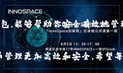 轻松获取苹果以太坊钱包下载，安全便捷管理您的数字资产
苹果以太坊钱包, 以太坊钱包下载, 数字资产管理, 安全钱包推荐/guanjianci

引言
在如今的数字时代，许多人开始关注加密货币，尤其是以太坊。这种虚拟货币因其出色的智能合约功能而备受青睐。如果你正打算使用以太坊进行交易或进行投资，那么一个可靠的以太坊钱包是必不可少的。而苹果用户在这方面也有很多选择，下载安装一个合适的以太坊钱包非常关键。

什么是以太坊钱包？
以太坊钱包是一种数字钱包，用于存储、发送和接收以太坊及其他基于以太坊的代币。简单来说，它就像是一个银行账户，但它是去中心化的。用户可以通过它管理自己的数字资产，并确保自己的资金安全。

为什么选择以太坊钱包？
选择以太坊钱包的原因有很多。首先，以太坊的智能合约功能为开发者和投资者提供了极大的便利。其次，以太坊社区非常活跃，技术支持和资源丰富。此外，以太坊的交易速度和费用相对有优势，吸引了大量用户。

苹果以太坊钱包的优势
针对苹果用户，选择以太坊钱包有多项优势。首先，苹果设备以其安全性闻名，因此在安全性方面，苹果以太坊钱包通常具备更高的保护水平。其次，用户界面友好，上手简单，非常适合新手。此外，苹果生态系统的应用集成也使得钱包的使用体验更加顺畅。

如何下载苹果以太坊钱包？
下载苹果以太坊钱包十分简单。下面是具体步骤：
ol
    li打开你的苹果设备，进入App Store。/li
    li在搜索栏中输入“以太坊钱包”或相关关键词。/li
    li浏览搜索结果，选择一款评价较高的以太坊钱包应用。/li
    li点击“获取”按钮，安装应用。/li
    li安装完成后，打开应用，并按照提示进行注册和设置。/li
/ol

推荐的苹果以太坊钱包
市面上有多款优秀的以太坊钱包适用于苹果用户，以下是一些推荐：
ul
    listrongMetaMask：/strong这是一款非常流行的以太坊钱包，适合于交易和管理ERC-20代币。其用户界面简洁，操作方便。/li
    listrongTrust Wallet：/strong这是官方支持的以太坊钱包，支持多种虚拟货币。它界面友好，使用安全。/li
    listrongCoinomi：/strong具备多种币种支持，安全性和隐私性较高，适合在全球范围内进行交易的用户。/li
/ul

设置和使用以太坊钱包
下载并安装完以太坊钱包后，接下来需要进行设置。一般来说，设置过程包括创建钱包和备份助记词。为了避免丢失资产，你需要将助记词妥善保存，并确保其不被他人获取。

安全提示
安全是使用以太坊钱包的关键。在使用过程中，你需要遵循以下几条安全提示：
ul
    li确保你的设备上安装了最新的操作系统和软件。/li
    li不要将你的私钥或助记词分享出去。/li
    li使用强密码，尽量包含字母、数字和特殊字符。/li
    li考虑启用双重认证功能，以增加安全性。/li
/ul

总结
通过此文，相信你对苹果以太坊钱包的下载和使用有了更深的了解。在数字货币交易日益普及的今天，选择一个可靠的以太坊钱包，能够帮助你安全有效地管理数字资产。无论你是新手还是有经验的用户，找到适合自己的钱包都是非常重要的。

未来的展望
随着区块链技术的不断发展，以太坊钱包的功能也在不断演进。未来，可能会有更多创新的应用和功能加入钱包中，使得数字货币管理更加高效和安全。希望每位用户都能在这条数字资产的道路上，走得更远、更好。
