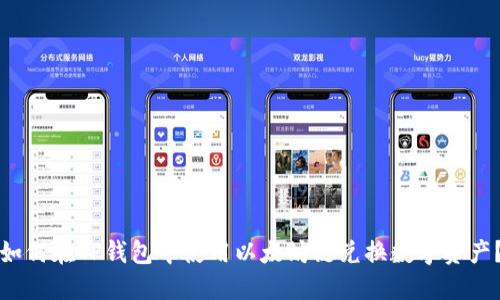 如何在TP钱包中使用以太坊链兑换数字资产？