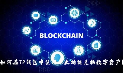 如何在TP钱包中使用以太坊链兑换数字资产？
