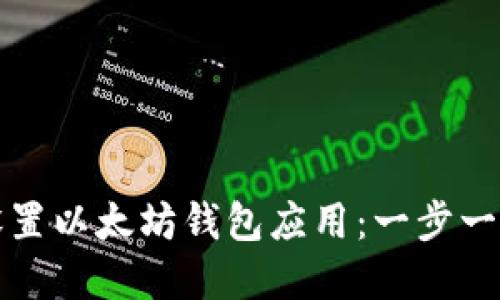 如何下载和设置以太坊钱包应用：一步一步的视频指南