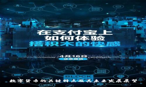 数字货币的关键特点及其未来发展展望