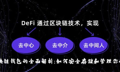 以太坊区块链钱包的全面解析：如何安全存储和管理你的数字资产