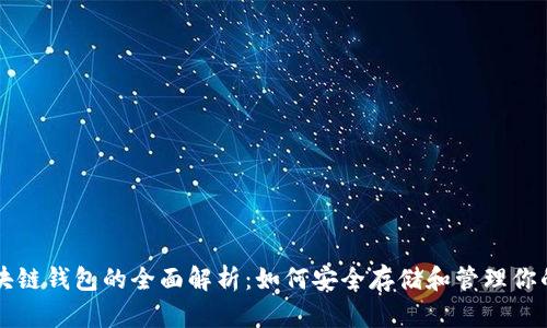 以太坊区块链钱包的全面解析：如何安全存储和管理你的数字资产