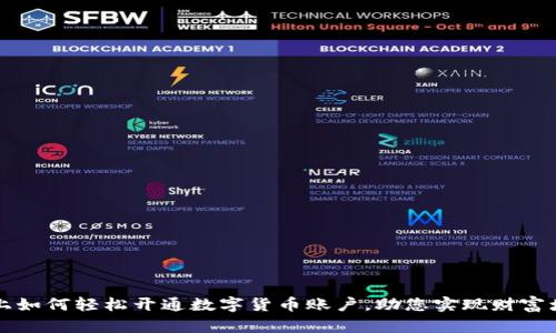 网上如何轻松开通数字货币账户，助您实现财富增值