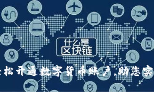 网上如何轻松开通数字货币账户，助您实现财富增值