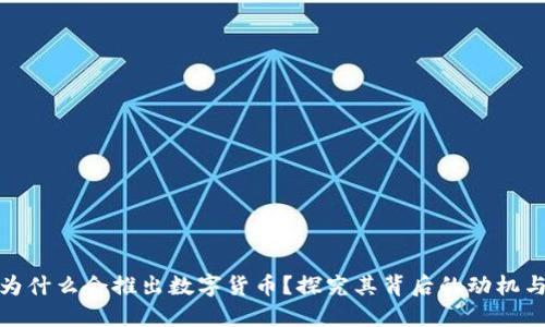 央行为什么会推出数字货币？探究其背后的动机与影响