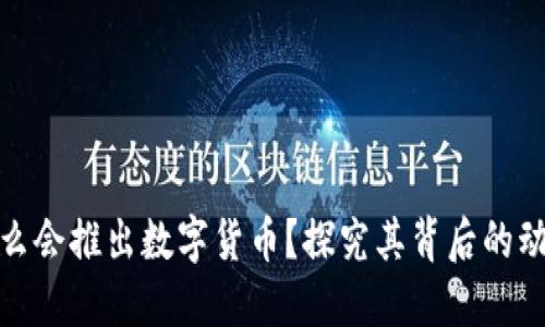 央行为什么会推出数字货币？探究其背后的动机与影响