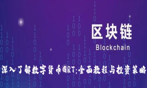 深入了解数字货币GRT：全面教程与投资策略