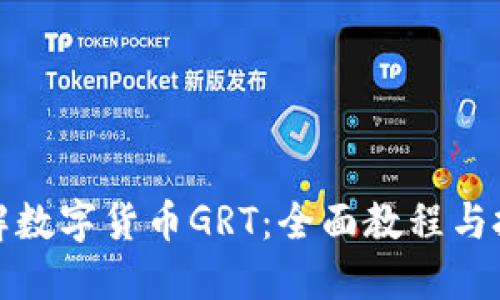 深入了解数字货币GRT：全面教程与投资策略
