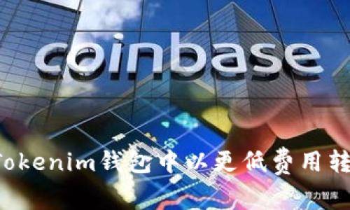 如何在Tokenim钱包中以更低费用转账USDT