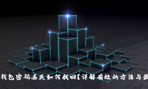 以太坊钱包密码丢失如何找回？详解有效的方法与最佳实践