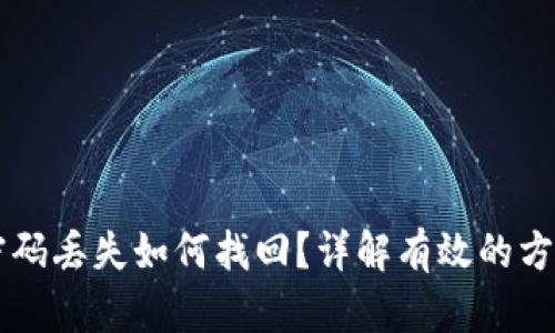 以太坊钱包密码丢失如何找回？详解有效的方法与最佳实践