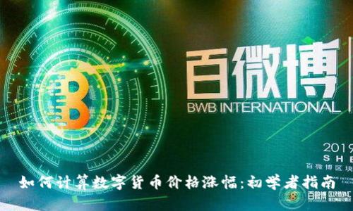 如何计算数字货币价格涨幅：初学者指南