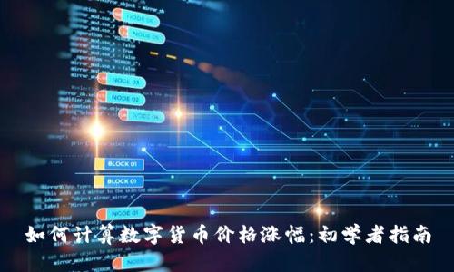 如何计算数字货币价格涨幅：初学者指南