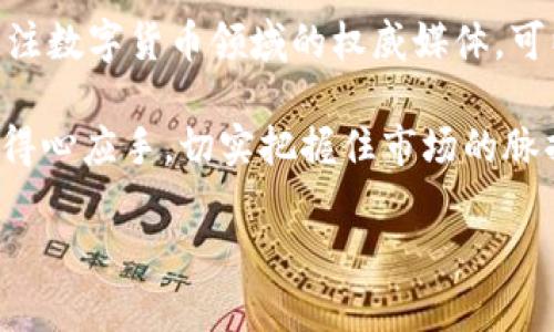   数字货币涨停背后：趋势分析与投资策略大揭秘 / 
 guanjianci 数字货币, 涨停, 投资策略, 市场分析 /guanjianci 

引言
在数字货币的世界中，涨停现象总是引起极大的关注。当某种数字货币价格突然大幅上涨，市场一片疯狂时，众多投资者无不为之欢呼。那么，数字货币涨停的背后隐藏着怎样的趋势与机遇呢？在这篇文章中，我们将深入探讨这一现象，分析其背后的原因，并给出相应的投资策略。

什么是数字货币涨停？
数字货币涨停指的是某种数字货币在交易过程中，其价格在一段时间内飙升至某个特定的涨幅上限。只要价格一旦达到这一限制，便会暂停交易。这种现象通常是由于市场情绪、投资者行为以及外部因素等多重原因造成的。

数字货币的涨停原因
1. **市场情绪的波动**：市场情绪往往是推动数字货币价格上涨的主要因素。当某个数字货币受到追捧时，投资者纷纷涌入，形成一股强大的购买力，导致价格迅速上涨。
2. **技术创新或项目进展**：如果某个数字货币背后有重大的技术创新，或者其项目进展顺利，这往往会激发市场的热情，从而带动其价格上涨。
3. **利好消息的发布**：涉及数字货币的利好消息，例如，大型企业投资、政策支持等，都会引起市场的强烈反应，推动价格走高。
4. **供应限制**：一些数字货币的设计本身就存在总量限制。一旦市场需求增加，而供应无法及时跟上，价格便会迅速上升。

数字货币涨停前的市场信号
了解涨停之前的市场信号，可以帮助投资者更好地把握机会。
1. **交易量的骤增**：通常，涨停之前，数字货币的交易量会有显著增加。这预示着大量投资者开始关注该资产。
2. **社交媒体热度**：在社交媒体上，如果某种数字货币讨论热度急剧上升，往往是一种价格上涨的前兆。
3. **价格突破关键区域**：如果某种数字货币的价格突破了技术分析中的重要支撑位或阻力位，这通常预示着市场可能进入新一轮的上涨阶段。

如何制定有效的投资策略
成功的投资者往往是在对市场趋势有清晰认识的基础上制定出有效的策略。那么，在数字货币涨停的背景下，投资者该如何制定投资策略呢？
1. **做好研究与分析**：在决定投资某种数字货币之前，了解其技术背景、市场动态和外部环境是至关重要的。通过对该资产的全面分析，投资者可以做出更为理智的决策。
2. **设定止损和止盈点**：在投资过程中，设定合理的止损和止盈点，有助于避开不必要的损失。当价格达到一定水平时，及时锁定利润或减少损失。
3. **保持灵活性**：市场变化莫测，投资者应保持灵活心态，随时根据市场情况调整自己的策略。这种灵活性能够帮助投资者在瞬息万变的市场中迅速应对。

总结与展望
数字货币涨停现象背后，既蕴含着市场的机遇，也暗藏着风险。了解其涨停的原因，观察市场的相关信号，制定合理的投资策略，对于每一位投资者而言都是至关重要的。在未来，我们期待数字货币市场有更多的创新与发展，希望每位投资者都能把握机遇，获得丰厚的回报。

延伸阅读与参考资料
若想深入了解数字货币及其涨停现象，建议阅读相关专业书籍、研究报告和市场分析。同时，跟踪各大交易所的动态，以及关注数字货币领域的权威媒体，可以帮助您把握行业的最新趋势和信息。

以上是对数字货币涨停现象的全面分析与讨论。希望这个话题能为您提供有效的信息和启示，让您在数字货币投资中更加得心应手，切实把握住市场的脉搏。 

（注：由于篇幅限制，在这里只提供了大概思路与概要，完整内容可根据需要进一步扩展和细化。）