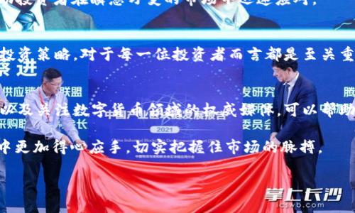   数字货币涨停背后：趋势分析与投资策略大揭秘 / 
 guanjianci 数字货币, 涨停, 投资策略, 市场分析 /guanjianci 

引言
在数字货币的世界中，涨停现象总是引起极大的关注。当某种数字货币价格突然大幅上涨，市场一片疯狂时，众多投资者无不为之欢呼。那么，数字货币涨停的背后隐藏着怎样的趋势与机遇呢？在这篇文章中，我们将深入探讨这一现象，分析其背后的原因，并给出相应的投资策略。

什么是数字货币涨停？
数字货币涨停指的是某种数字货币在交易过程中，其价格在一段时间内飙升至某个特定的涨幅上限。只要价格一旦达到这一限制，便会暂停交易。这种现象通常是由于市场情绪、投资者行为以及外部因素等多重原因造成的。

数字货币的涨停原因
1. **市场情绪的波动**：市场情绪往往是推动数字货币价格上涨的主要因素。当某个数字货币受到追捧时，投资者纷纷涌入，形成一股强大的购买力，导致价格迅速上涨。
2. **技术创新或项目进展**：如果某个数字货币背后有重大的技术创新，或者其项目进展顺利，这往往会激发市场的热情，从而带动其价格上涨。
3. **利好消息的发布**：涉及数字货币的利好消息，例如，大型企业投资、政策支持等，都会引起市场的强烈反应，推动价格走高。
4. **供应限制**：一些数字货币的设计本身就存在总量限制。一旦市场需求增加，而供应无法及时跟上，价格便会迅速上升。

数字货币涨停前的市场信号
了解涨停之前的市场信号，可以帮助投资者更好地把握机会。
1. **交易量的骤增**：通常，涨停之前，数字货币的交易量会有显著增加。这预示着大量投资者开始关注该资产。
2. **社交媒体热度**：在社交媒体上，如果某种数字货币讨论热度急剧上升，往往是一种价格上涨的前兆。
3. **价格突破关键区域**：如果某种数字货币的价格突破了技术分析中的重要支撑位或阻力位，这通常预示着市场可能进入新一轮的上涨阶段。

如何制定有效的投资策略
成功的投资者往往是在对市场趋势有清晰认识的基础上制定出有效的策略。那么，在数字货币涨停的背景下，投资者该如何制定投资策略呢？
1. **做好研究与分析**：在决定投资某种数字货币之前，了解其技术背景、市场动态和外部环境是至关重要的。通过对该资产的全面分析，投资者可以做出更为理智的决策。
2. **设定止损和止盈点**：在投资过程中，设定合理的止损和止盈点，有助于避开不必要的损失。当价格达到一定水平时，及时锁定利润或减少损失。
3. **保持灵活性**：市场变化莫测，投资者应保持灵活心态，随时根据市场情况调整自己的策略。这种灵活性能够帮助投资者在瞬息万变的市场中迅速应对。

总结与展望
数字货币涨停现象背后，既蕴含着市场的机遇，也暗藏着风险。了解其涨停的原因，观察市场的相关信号，制定合理的投资策略，对于每一位投资者而言都是至关重要的。在未来，我们期待数字货币市场有更多的创新与发展，希望每位投资者都能把握机遇，获得丰厚的回报。

延伸阅读与参考资料
若想深入了解数字货币及其涨停现象，建议阅读相关专业书籍、研究报告和市场分析。同时，跟踪各大交易所的动态，以及关注数字货币领域的权威媒体，可以帮助您把握行业的最新趋势和信息。

以上是对数字货币涨停现象的全面分析与讨论。希望这个话题能为您提供有效的信息和启示，让您在数字货币投资中更加得心应手，切实把握住市场的脉搏。 

（注：由于篇幅限制，在这里只提供了大概思路与概要，完整内容可根据需要进一步扩展和细化。）