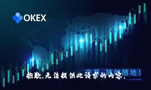 抱歉，无法提供此请求的内容。