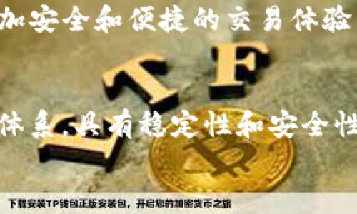   数字货币与电子货币的根本区别及其发展前景 / 
 guanjianci 数字货币, 电子货币, 区块链, 金融科技 /guanjianci 

引言
在当今快速发展的金融科技市场中，数字货币和电子货币这两个术语常常被人混淆。许多人认为这两者没有区别，但实质上它们在定义、功能和应用领域上有着显著不同。了解这些差异不仅有助于我们更好地把握未来的金融趋势，还能帮助我们在投资和使用这些货币时做出更明智的选择。

电子货币的定义
电子货币是指以电子方式存储和交易的货币。这种货币通常与传统法定货币挂钩。例如，银行存款、PayPal账户中的余额，或是使用信用卡支付时，所涉及的金额均属于电子货币的范畴。简单来说，电子货币只是传统货币的数字化表示，并不具有独立的价值。

数字货币的定义
与电子货币不同，数字货币是一种新兴的货币形式，具有去中心化的特征。它利用区块链技术进行交易和记账。这意味着交易记录在一个公共的、不可篡改的网络上进行，而不依赖传统银行或金融机构进行清算。因此，数字货币不仅是虚拟的资产，而且在某种程度上，具有完全独立的经济价值。

核心区别
首先，最大的区别在于发行方式。电子货币通常由中央银行或其他金融机构发行，而数字货币则可能由私人公司或组织创建。例如，比特币等加密货币是由用户通过复杂的计算过程生成的。
其次，电子货币对政府监管更加强烈。这意味着使用电子货币的交易更容易受到法律和政策的限制。而数字货币则较少受到传统法规的直接影响，给用户带来了更多的自由度。然而，这也带来了较大的风险，因为缺乏监管的环境可能会导致安全隐患。

数字货币的优势
数字货币带来了许多实际的好处。首先，交易速度非常快。由于采用去中心化网络，通常可以在几分钟内完成跨国交易，而传统银行处理类似交易可能需要几天时间。
其次，交易成本相对较低。相比银行转账和国际汇款的高额手续费，使用数字货币进行交易的费用要低得多，这对于跨国商业来说意义重大。
另外，数字货币的匿名性受到越来越多人的关注。虽然并非所有数字货币都提供绝对的隐私保护，但相较于传统金融系统，用户的个人信息暴露风险要小得多。

电子货币的优势
虽然电子货币在某些方面不及数字货币，但它也有其独特的优势。首先，电子货币的稳定性更强。由于电子货币通常与法定货币挂钩，因此其价值相对稳定，不易受到市场波动的影响。
其次，电子货币更容易接受。大多数商家和消费者已经习惯于使用电子货币进行交易，因此在支付时更加便捷。
此外，电子货币的安全性更高。由于受到传统金融机构的监管，电子货币的交易流程及其记录都经过严格验证，因此出现诈骗的风险相对较低。

数字货币的发展前景
随着技术不断进步，数字货币的前景被广泛看好。越来越多的企业和开发者投身于这一领域，探索基于区块链的应用。数字货币的过渡将导致传统金融模式的变革。例如，数字银行和去中心化金融（DeFi）正在成为如今金融生态中不可忽视的力量。
然而，数字货币也面临一系列挑战。由于监管政策的不确定性，许多投资者对未来的发展持谨慎态度。此外，安全性问题依然存在，近年来多起数字货币交易平台被黑客攻击的事件，使得用户对这种新型资产的信任度受到影响。

电子货币的发展前景
电子货币的未来依然充满契机。尽管它的运用和发展相对成熟，但技术的进步仍然能为其增添新的活力。例如，加密技术的提升能够进一步提高电子货币的安全性。随着数字支付的普及，电子货币的使用场景只会日益增加，涵盖从电商到线下支付的多个领域。
同时，随着互联网科技的发展，电子货币也在不断升级。许多新兴支付平台正在推出基于区块链技术的电子货币支付产品，帮助用户实现更加安全和便捷的交易体验。未来，电子货币不仅会继续作为传统金融的补充，还可能会与数字货币形成良性竞争，共同推动整个支付行业的发展。

总结
综上所述，数字货币和电子货币在本质上有着显著的不同。数字货币以去中心化、匿名性和高交易效率为特点；而电子货币则依赖传统金融体系，具有稳定性和安全性。两者各具优势与劣势，且在未来可能会在互联互通的背景下共同发展。理解这些区别将帮助我们更好地应对未来金融的复杂变化与挑战。
作为投资者，了解这两种货币的不同特点，完善自己的知识储备，将在做出金融决策时提供极大的帮助。
