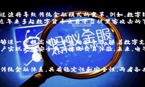   数字货币与电子货币的根本区别及其发展前景 / 
 guanjianci 数字货币, 电子货币, 区块链, 金融科技 /guanjianci 

引言
在当今快速发展的金融科技市场中，数字货币和电子货币这两个术语常常被人混淆。许多人认为这两者没有区别，但实质上它们在定义、功能和应用领域上有着显著不同。了解这些差异不仅有助于我们更好地把握未来的金融趋势，还能帮助我们在投资和使用这些货币时做出更明智的选择。

电子货币的定义
电子货币是指以电子方式存储和交易的货币。这种货币通常与传统法定货币挂钩。例如，银行存款、PayPal账户中的余额，或是使用信用卡支付时，所涉及的金额均属于电子货币的范畴。简单来说，电子货币只是传统货币的数字化表示，并不具有独立的价值。

数字货币的定义
与电子货币不同，数字货币是一种新兴的货币形式，具有去中心化的特征。它利用区块链技术进行交易和记账。这意味着交易记录在一个公共的、不可篡改的网络上进行，而不依赖传统银行或金融机构进行清算。因此，数字货币不仅是虚拟的资产，而且在某种程度上，具有完全独立的经济价值。

核心区别
首先，最大的区别在于发行方式。电子货币通常由中央银行或其他金融机构发行，而数字货币则可能由私人公司或组织创建。例如，比特币等加密货币是由用户通过复杂的计算过程生成的。
其次，电子货币对政府监管更加强烈。这意味着使用电子货币的交易更容易受到法律和政策的限制。而数字货币则较少受到传统法规的直接影响，给用户带来了更多的自由度。然而，这也带来了较大的风险，因为缺乏监管的环境可能会导致安全隐患。

数字货币的优势
数字货币带来了许多实际的好处。首先，交易速度非常快。由于采用去中心化网络，通常可以在几分钟内完成跨国交易，而传统银行处理类似交易可能需要几天时间。
其次，交易成本相对较低。相比银行转账和国际汇款的高额手续费，使用数字货币进行交易的费用要低得多，这对于跨国商业来说意义重大。
另外，数字货币的匿名性受到越来越多人的关注。虽然并非所有数字货币都提供绝对的隐私保护，但相较于传统金融系统，用户的个人信息暴露风险要小得多。

电子货币的优势
虽然电子货币在某些方面不及数字货币，但它也有其独特的优势。首先，电子货币的稳定性更强。由于电子货币通常与法定货币挂钩，因此其价值相对稳定，不易受到市场波动的影响。
其次，电子货币更容易接受。大多数商家和消费者已经习惯于使用电子货币进行交易，因此在支付时更加便捷。
此外，电子货币的安全性更高。由于受到传统金融机构的监管，电子货币的交易流程及其记录都经过严格验证，因此出现诈骗的风险相对较低。

数字货币的发展前景
随着技术不断进步，数字货币的前景被广泛看好。越来越多的企业和开发者投身于这一领域，探索基于区块链的应用。数字货币的过渡将导致传统金融模式的变革。例如，数字银行和去中心化金融（DeFi）正在成为如今金融生态中不可忽视的力量。
然而，数字货币也面临一系列挑战。由于监管政策的不确定性，许多投资者对未来的发展持谨慎态度。此外，安全性问题依然存在，近年来多起数字货币交易平台被黑客攻击的事件，使得用户对这种新型资产的信任度受到影响。

电子货币的发展前景
电子货币的未来依然充满契机。尽管它的运用和发展相对成熟，但技术的进步仍然能为其增添新的活力。例如，加密技术的提升能够进一步提高电子货币的安全性。随着数字支付的普及，电子货币的使用场景只会日益增加，涵盖从电商到线下支付的多个领域。
同时，随着互联网科技的发展，电子货币也在不断升级。许多新兴支付平台正在推出基于区块链技术的电子货币支付产品，帮助用户实现更加安全和便捷的交易体验。未来，电子货币不仅会继续作为传统金融的补充，还可能会与数字货币形成良性竞争，共同推动整个支付行业的发展。

总结
综上所述，数字货币和电子货币在本质上有着显著的不同。数字货币以去中心化、匿名性和高交易效率为特点；而电子货币则依赖传统金融体系，具有稳定性和安全性。两者各具优势与劣势，且在未来可能会在互联互通的背景下共同发展。理解这些区别将帮助我们更好地应对未来金融的复杂变化与挑战。
作为投资者，了解这两种货币的不同特点，完善自己的知识储备，将在做出金融决策时提供极大的帮助。