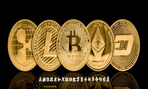 区块链技术如何推动数字货币的革命性发展