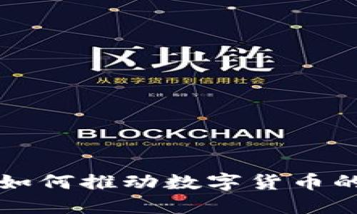 区块链技术如何推动数字货币的革命性发展