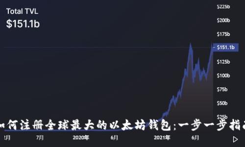 如何注册全球最大的以太坊钱包：一步一步指南