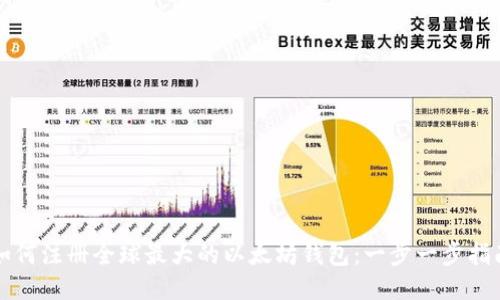 如何注册全球最大的以太坊钱包：一步一步指南