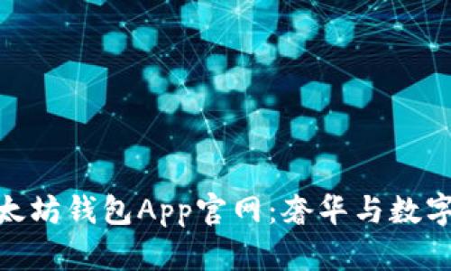 探索路易威登以太坊钱包App官网：奢华与数字资产的完美结合