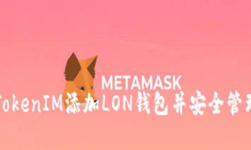 如何通过TokenIM添加LON钱包并安全管理加密资产