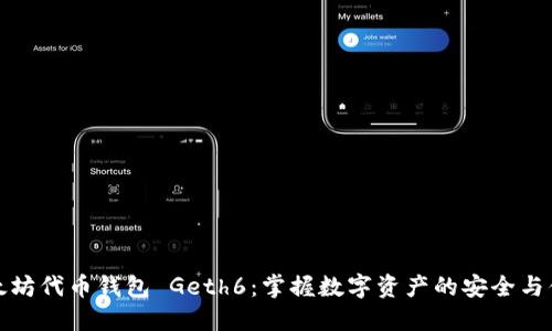 以太坊代币钱包 Geth6：掌握数字资产的安全与便捷
