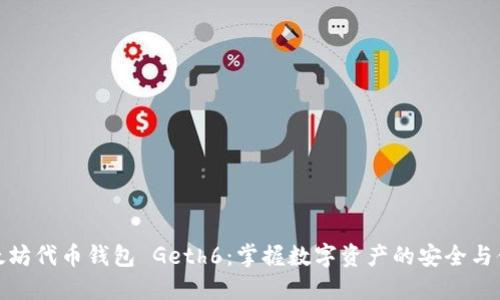 以太坊代币钱包 Geth6：掌握数字资产的安全与便捷
