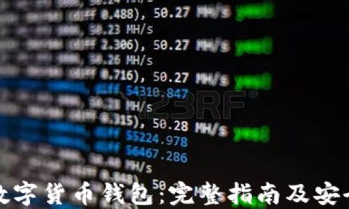 
解锁数字货币钱包：完整指南及安全策略
