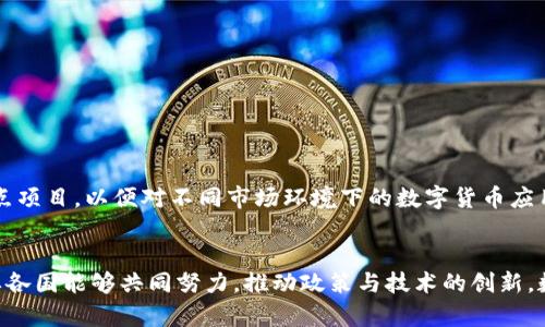   揭示数字货币的成功应用与国际经验：启示与展望 / 

 guanjianci 数字货币,国际经验,应用案例,经济影响 /guanjianci 

一、引言
数字货币正在全球范围内以迅猛的速度发展。无论是国家层面的央行数字货币（CBDC），还是基于区块链技术的加密货币，它们正逐渐改变着传统金融体系的面貌。通过了解国际上各国在数字货币方面的应用经验，我们不仅能够洞察其潜在价值，也能为我国的数字货币发展提供参考与启示。

二、数字货币的定义与背景
数字货币是依托数字技术和区块链技术等信息技术发展的新型货币形式。相比传统货币，它们具有去中心化、高透明度和高安全性的优点。近年来，尤其是在新冠疫情的推动下，数字货币的应用场景不断扩大，各国纷纷探索这一新的金融工具。

三、国际数字货币应用的成功案例
全球范围内，有许多国家在数字货币的推广与应用上取得了显著成效。下面是一些典型案例，值得我们深入探讨。

h41. 中国的数字人民币/h4
中国是全球首个推出央行数字货币的国家。数字人民币（e-CNY）在2020年正式试点，并在多个城市逐步推广。通过与线上线下商家合作，用户可以使用数字人民币进行购物、支付账单等。通过大数据技术，政府可以监控资金流动，增加金融透明度。这一举措不仅推动了数字经济的发展，也为购物、消费带来了更便捷的体验。

h42. 瑞典的电子克朗/h4
瑞典的中央银行在数字货币领域也走在前列。为了应对现金使用率下降的问题，瑞典央行研发了电子克朗（e-krona）。电子克朗的目的是确保公众在数字化时代仍然能够使用官方货币。这一数字货币不仅较大程度上保持了现金的便利性，还能减少洗钱等犯罪行为的可能性。可以说，这为其他国家提供了一种金融稳定的思路。

h43. 巴哈马的沙盒币/h4
巴哈马在2020年推出了自己的数字货币，名为沙盒币（Sand Dollar）。它不仅旨在为银行服务不足的地区提供金融服务，还有助于提高支付系统的效率与安全性。特别是在确保卫生安全的情况下，沙盒币通过移动数字钱包等方式，快速实现了交易的便捷性。这一案例展示了数字货币在促进金融包容性方面的重要性。

四、数字货币应用带来的经济影响
数字货币的推广与应用无疑对经济产生了深远的影响。以下是几个显著方面：

h41. 提升支付效率/h4
数字货币的使用可以显著降低交易成本，提升支付的安全性与效率。传统支付方式往往需要经过多重环节，而数字货币则能实现即时到账，简化支付流程。这不仅便于个人消费者，也为企业减少了运营成本。

h42. 促进金融包容性/h4
许多国家的偏远地区和贫困人口往往缺乏传统银行服务，而数字货币的出现为这部分人群提供了更多的金融选择。通过手机和互联网，他们能够享受到更加方便和低成本的金融服务，这是传统金融所不能解决的问题。

h43. 适应经济数字化趋势/h4
随着全球经济逐步数字化，数字货币正好迎合了这一变化。企业可以通过数字货币进行跨国交易，降低汇率波动带来的风险。同时，它们也为数据分析与金融科技创新提供了丰富的大数据基础。

五、面临的挑战与应对策略
尽管数字货币在多个国家取得了成功，但其推广和应用也面临不少挑战：

h41. 法律与监管框架的缺乏/h4
许多国家在数字货币监管方面仍不完善。有必要建立相应的法律框架，以避免潜在的金融风险和保护消费者权益。

h42. 安全隐患与技术风险/h4
数字货币的安全性问题也不容忽视。黑客攻击、数据泄露等事件时有发生，因此，加强技术的安全防护措施非常必要。

h43. 社会接受度问题/h4
公众对数字货币的认知程度不一，部分人可能对其新兴性和不确定性感到抵触。因此，加大宣传与普及教育显得尤为重要。

六、国际间的交流与合作
为了推动数字货币的健康发展，各国应加强交流与合作。可以通过建立国际合作平台，共享监管经验与技术创新。同时，开展多层次的海外试点项目，以便对不同市场环境下的数字货币应用进行评估与探讨。

七、总结与展望
数字货币的发展前景广阔。通过总结国内外的成功案例与经验教训，我们可以更好地认识数字货币的潜力与影响。尽管面临诸多挑战，但只要各国能够共同努力，推动政策与技术的创新，数字货币将在未来发挥更为重要的作用。我们期待，一个更加开放与包容的数字金融时代即将来临。